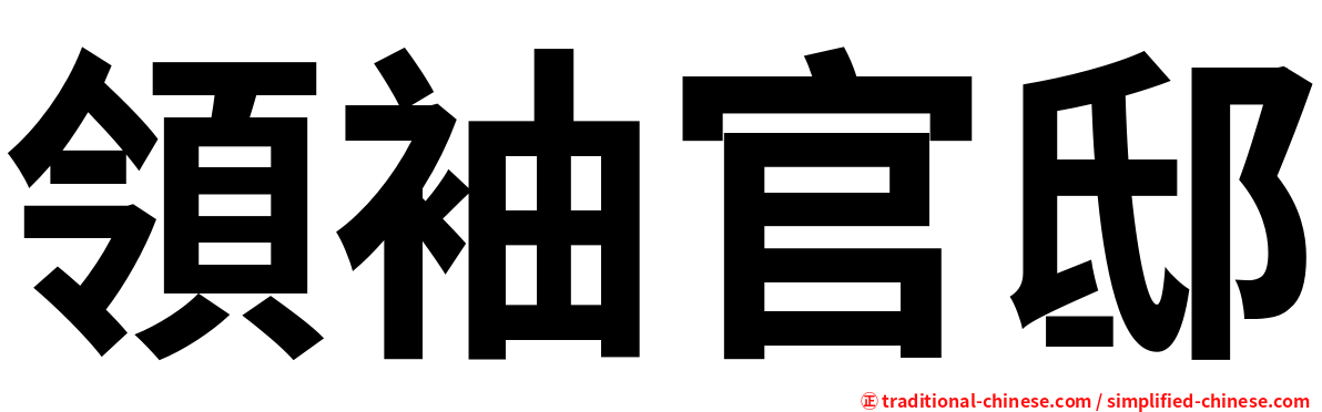 領袖官邸