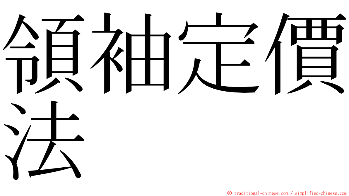 領袖定價法 ming font