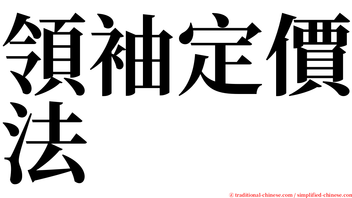領袖定價法 serif font