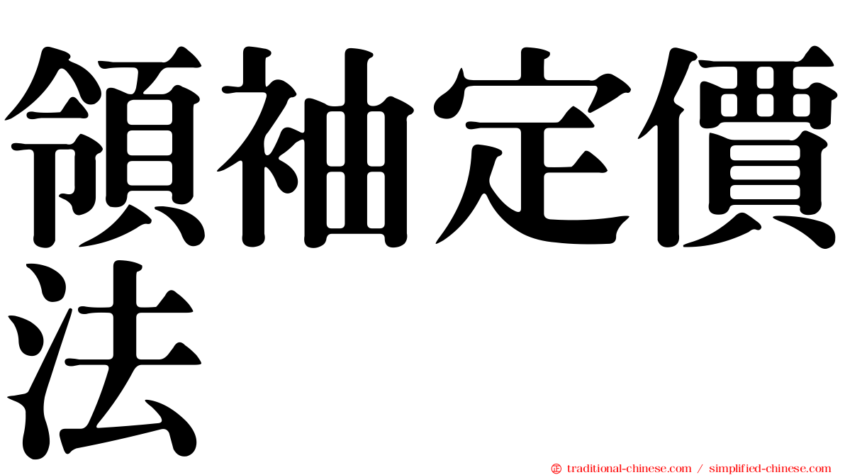 領袖定價法