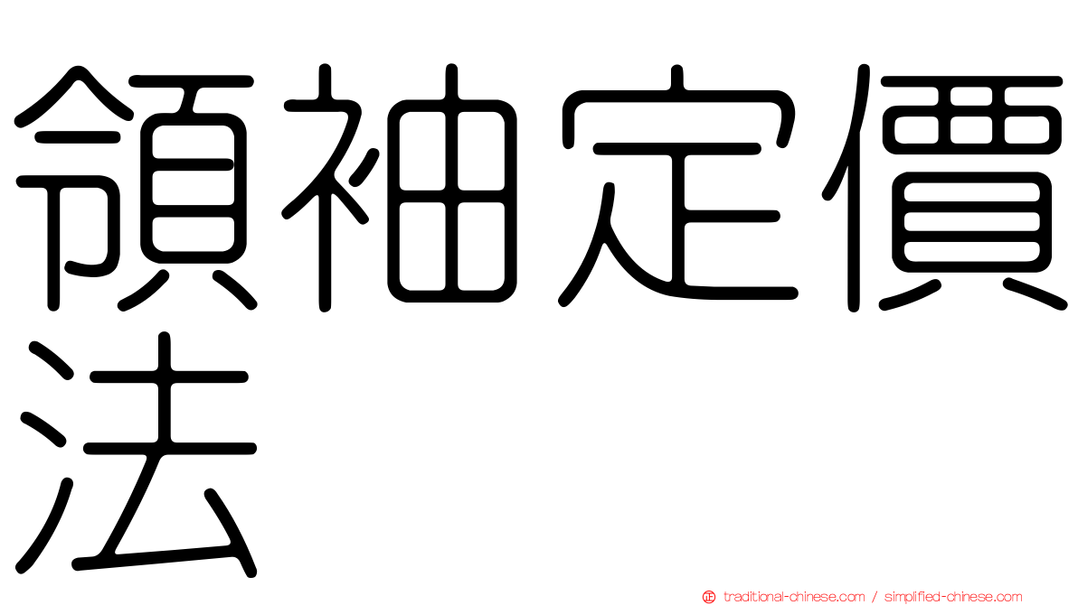 領袖定價法