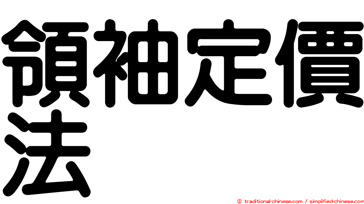 領袖定價法