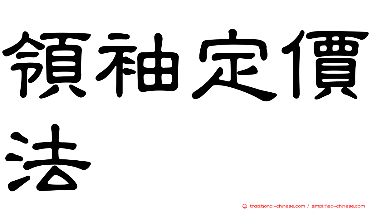 領袖定價法