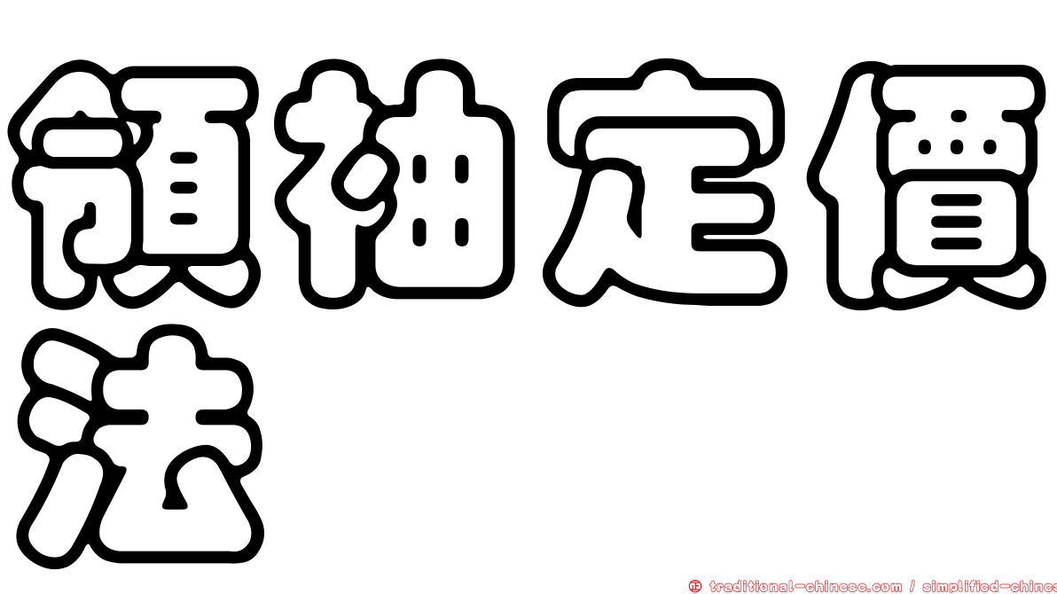 領袖定價法