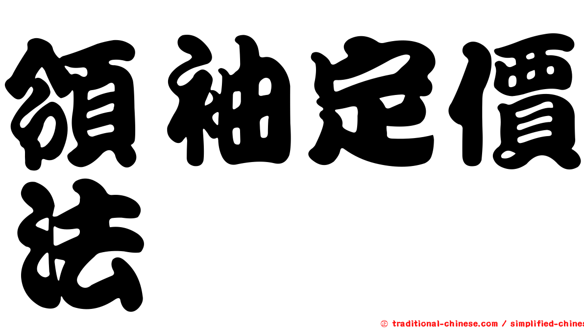 領袖定價法