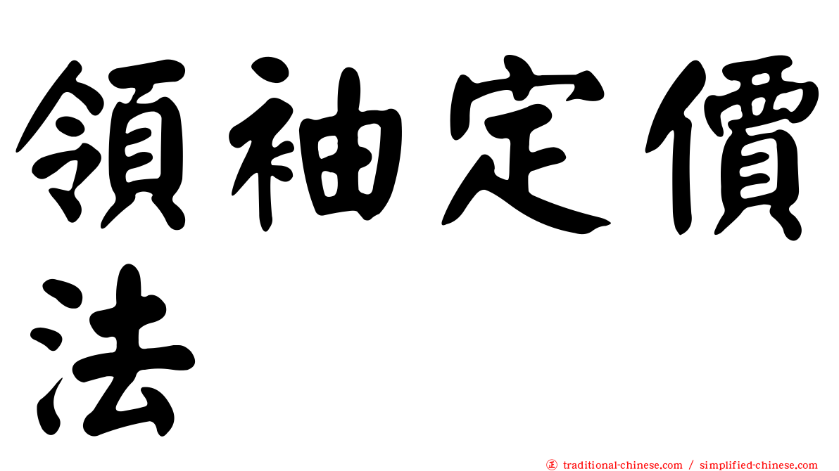 領袖定價法