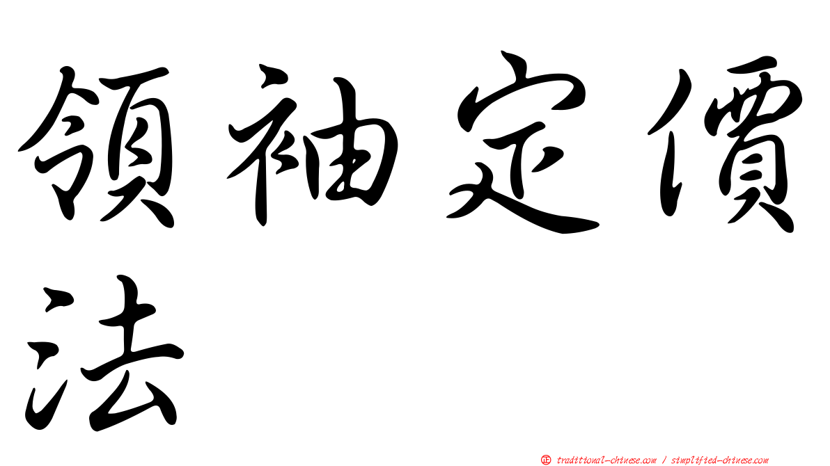 領袖定價法