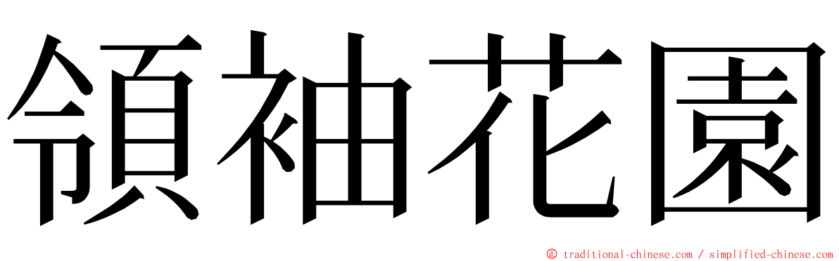 領袖花園 ming font