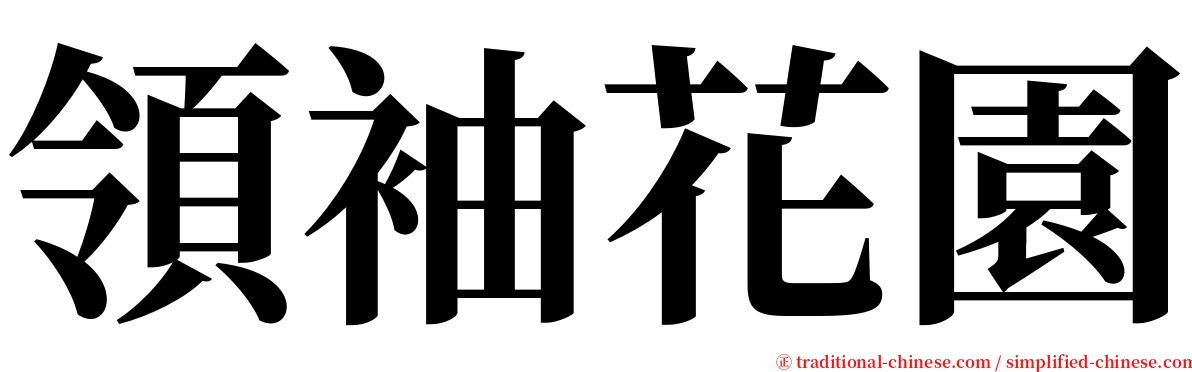 領袖花園 serif font