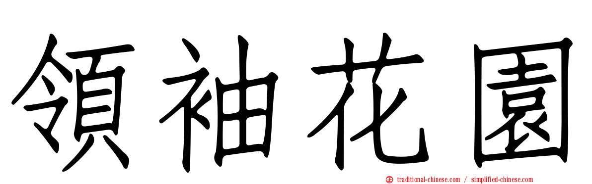 領袖花園