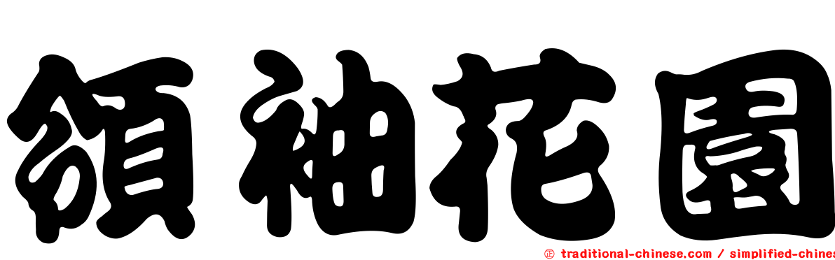 領袖花園