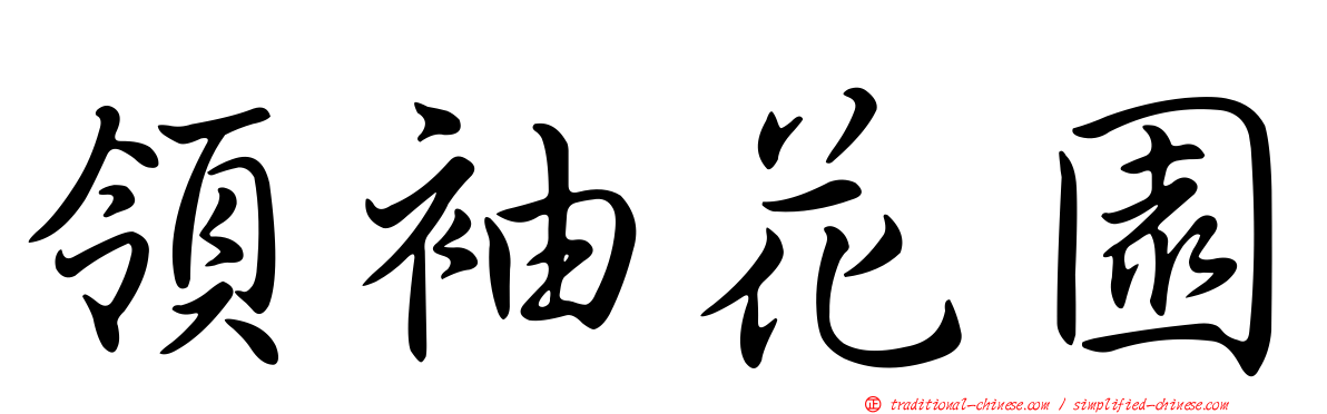 領袖花園
