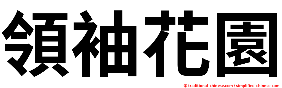領袖花園