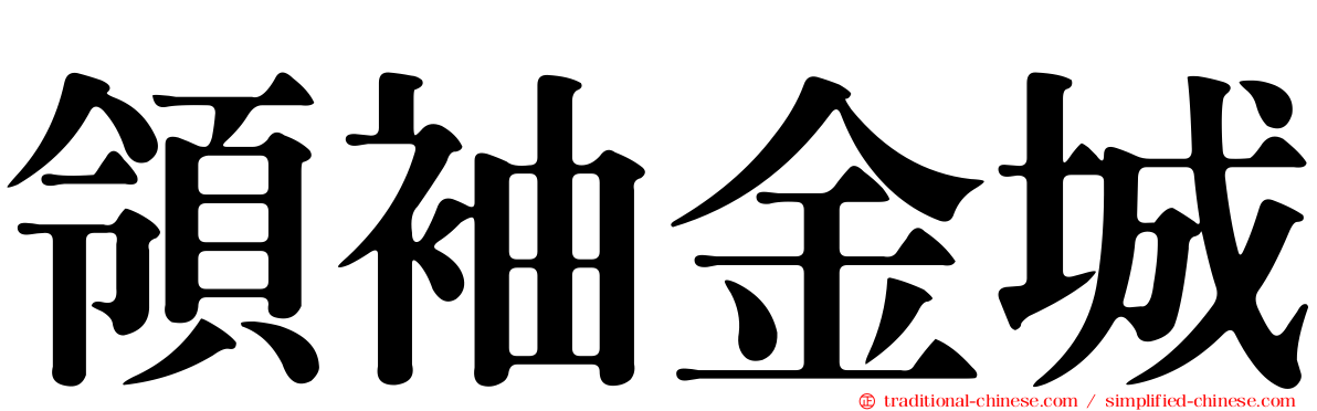 領袖金城