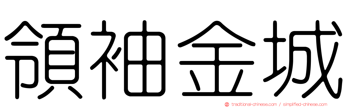 領袖金城