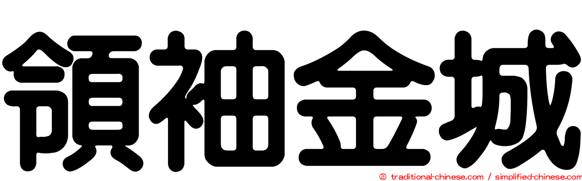領袖金城