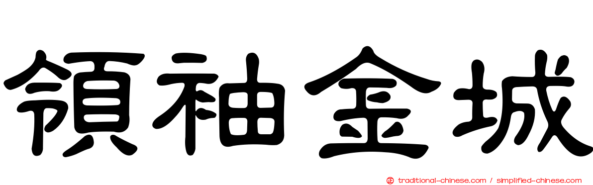 領袖金城