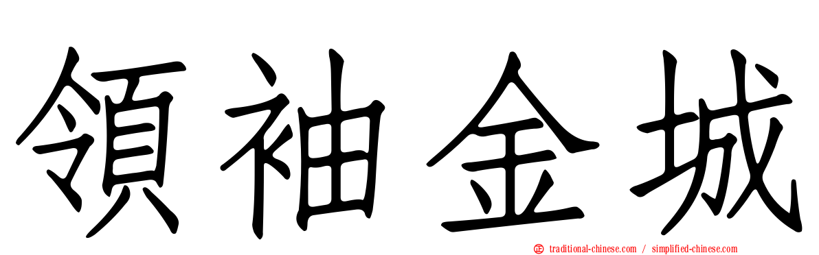 領袖金城