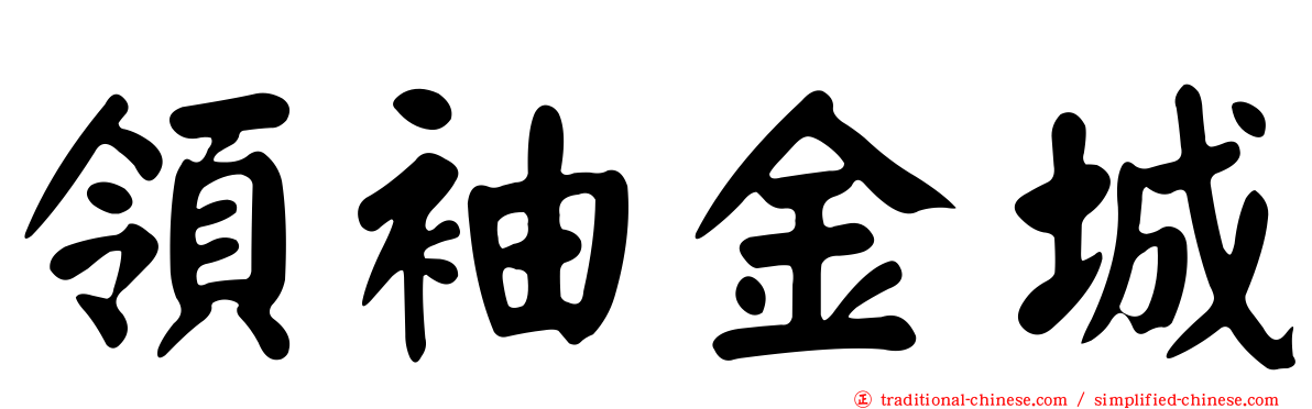 領袖金城