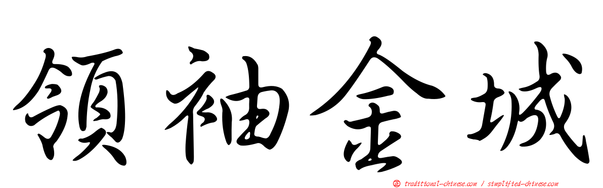 領袖金城