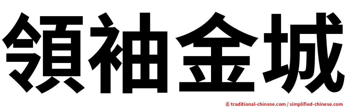 領袖金城