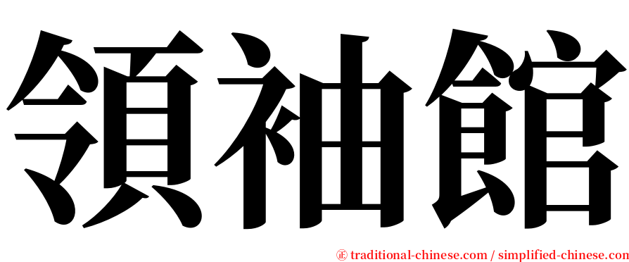 領袖館 serif font