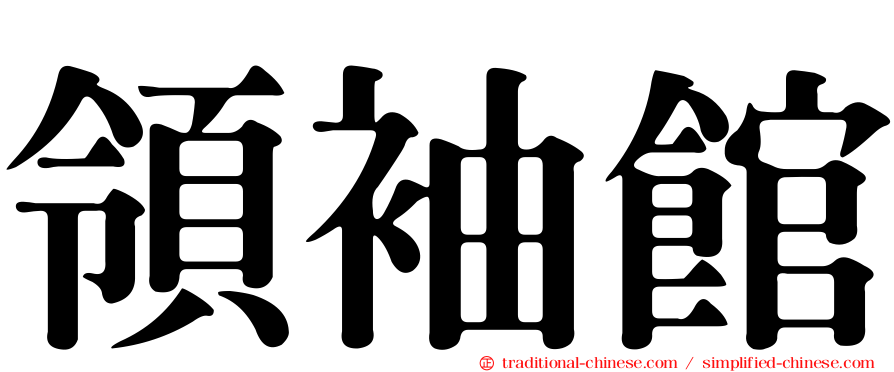 領袖館