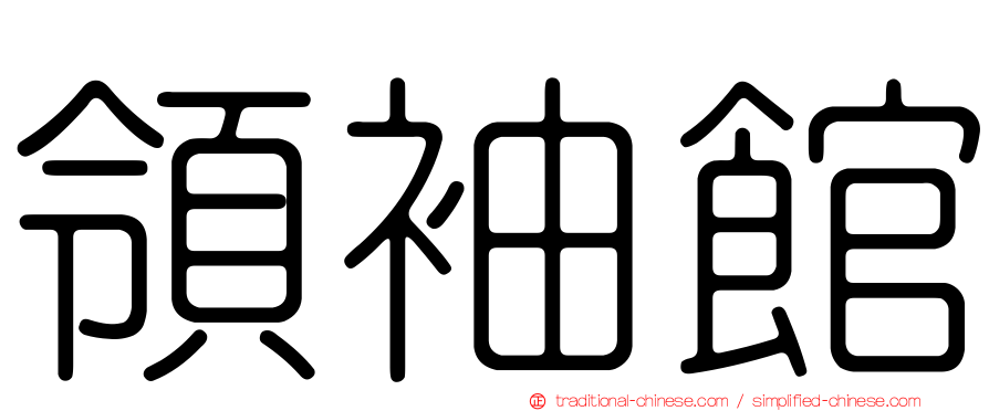 領袖館