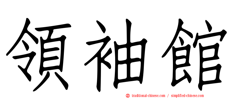 領袖館
