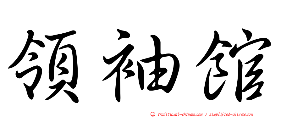 領袖館