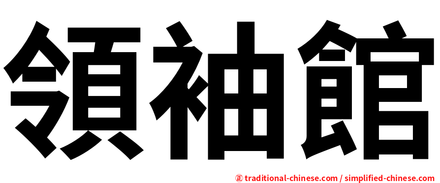 領袖館