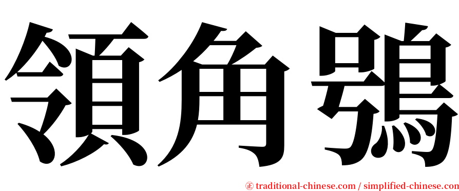 領角鴞 serif font