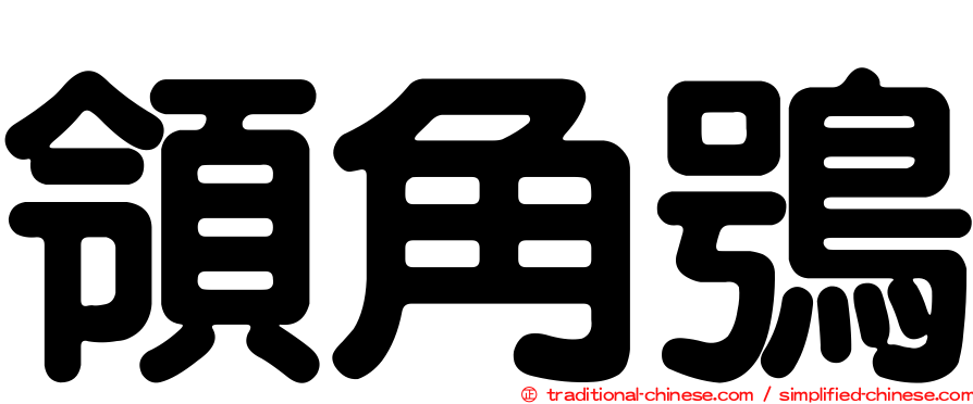 領角鴞