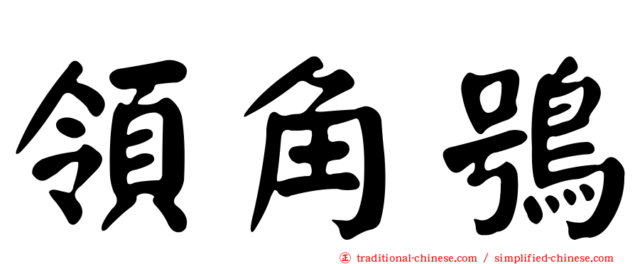 領角鴞