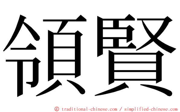 領賢 ming font