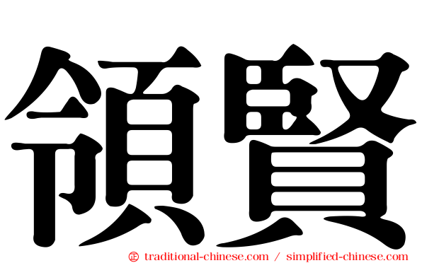 領賢