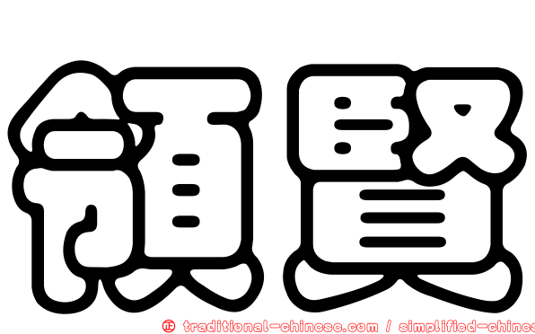 領賢