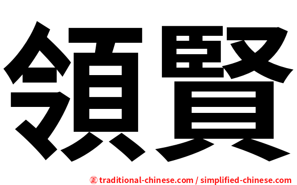 領賢