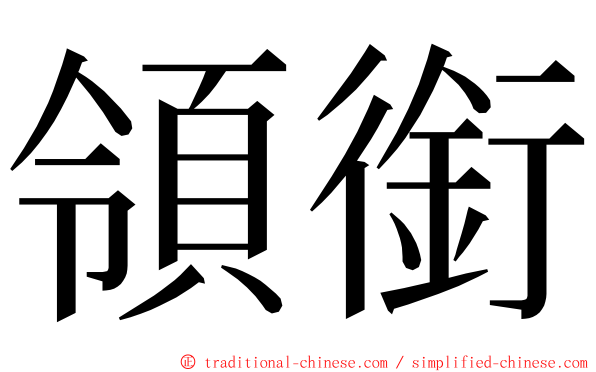 領銜 ming font