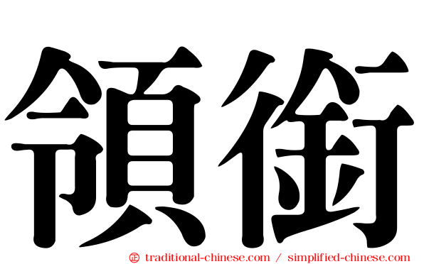 領銜