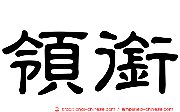 領銜