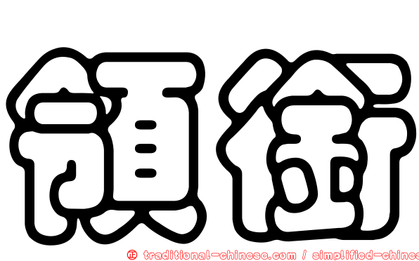領銜