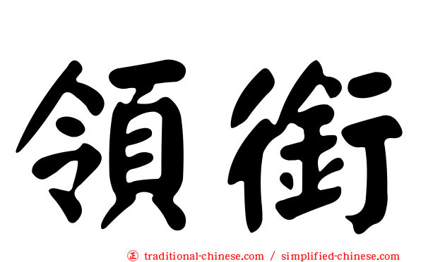 領銜