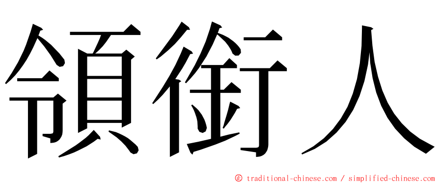 領銜人 ming font
