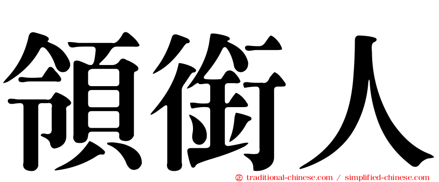 領銜人
