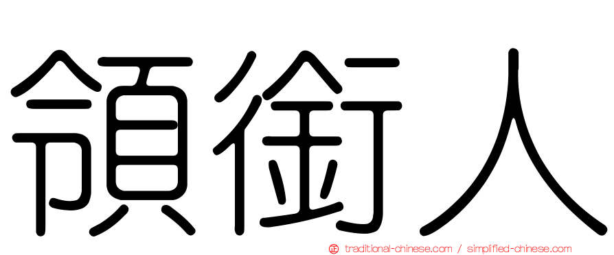 領銜人