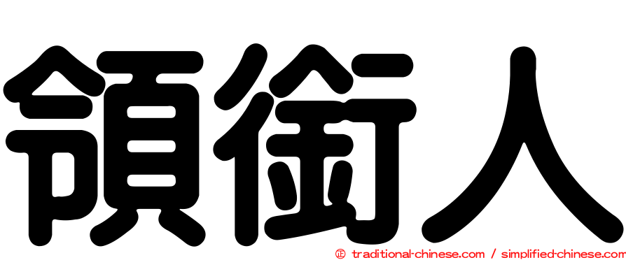領銜人