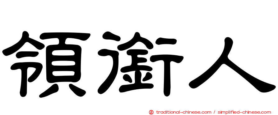 領銜人