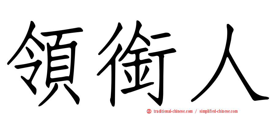 領銜人