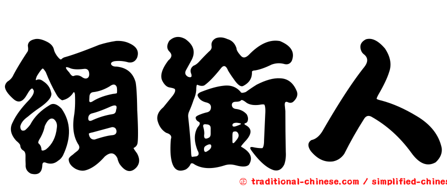 領銜人